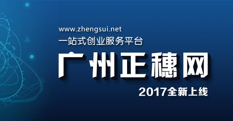 祝賀廣州正穗一站式創業服務平臺2017年全新上線