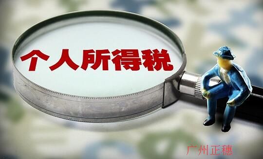 廣州財稅公司稅前和稅后工資計算方法 廣州財稅公司稅前和稅后工資計算方法