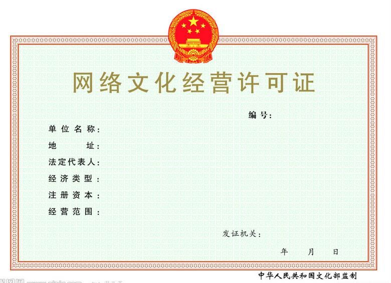 網絡文化經營許可證 網絡文化經營許可證