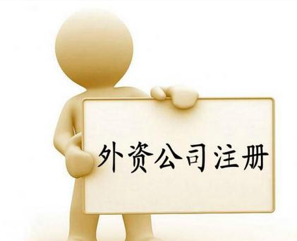 辦理廣州外資公司注冊流程以及需要的材料