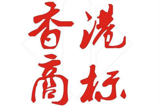 注冊(cè)香港商標(biāo)辦理資料