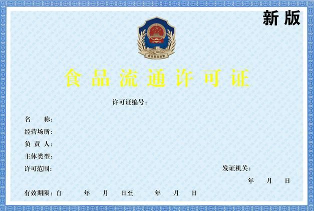 食品流通許可證 食品流通許可證