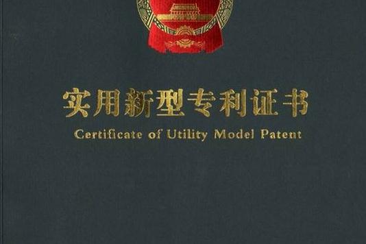 實(shí)用新型專利到底有什么用處？