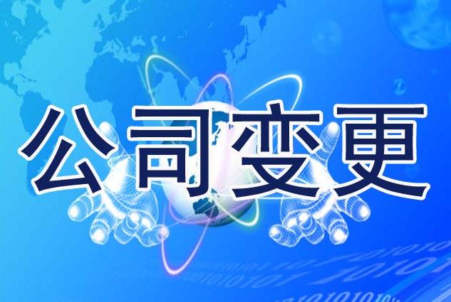 在廣州，公司變更登記的流程是怎么樣的?