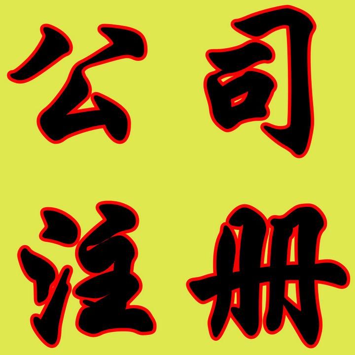 廣州注冊公司 廣州注冊公司