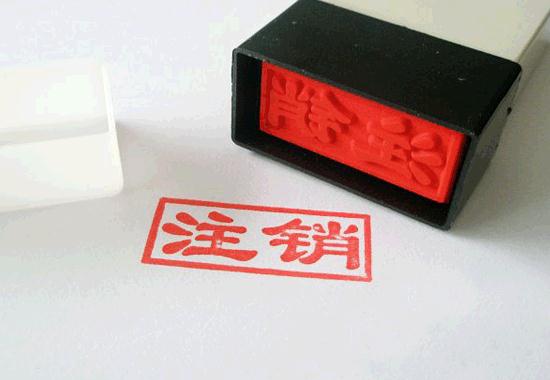 三證合一營業(yè)執(zhí)照注銷的清稅三大流程