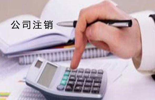 關(guān)于小規(guī)模廣州公司注銷流程