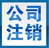 關(guān)于廣州公司注銷的條件和流程
