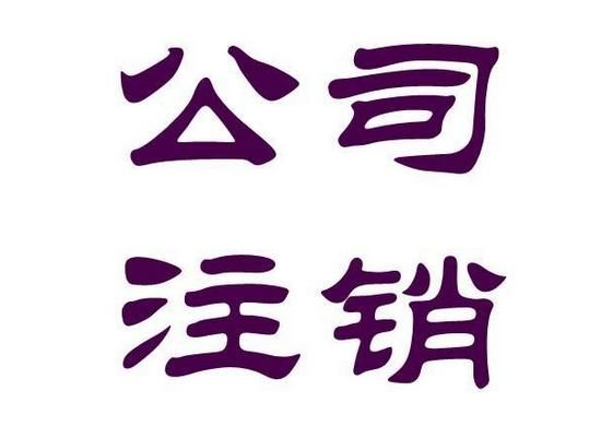 廣州公司注銷流程