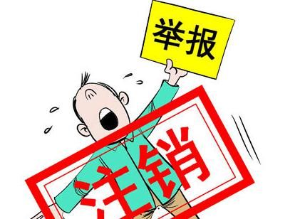 公司注銷不當的后果