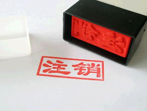 廣州公司符合什么條件后可申請注銷？