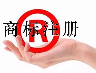商標注冊的注意事項