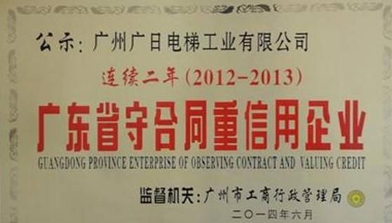 廣東省守合同重信用企業申報