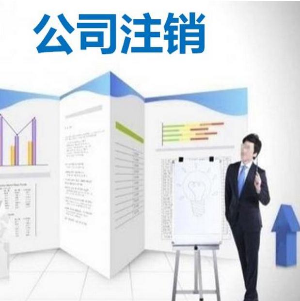 廣州公司注銷的流程怎么走？