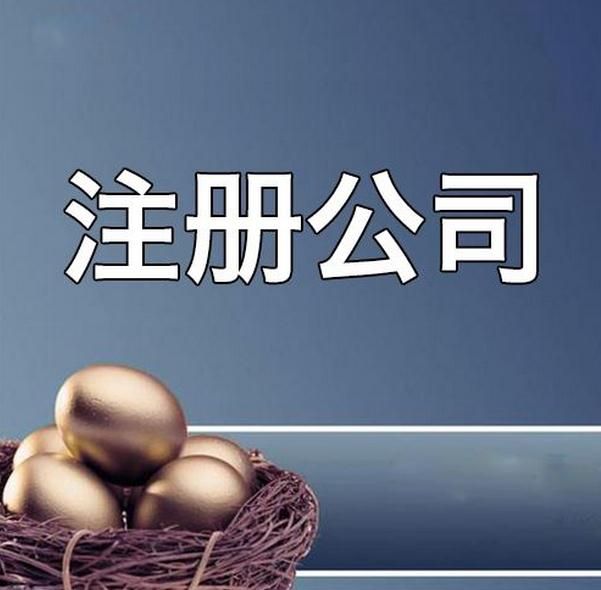 2017廣州公司注冊,最新注冊公司的流程及費用 2017廣州公司注冊,最新注冊公司的流程及費用