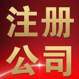 廣州注冊公司流程及費用 廣州注冊公司流程及費用