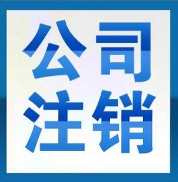 2017年公司注銷最新流程及材料是什么