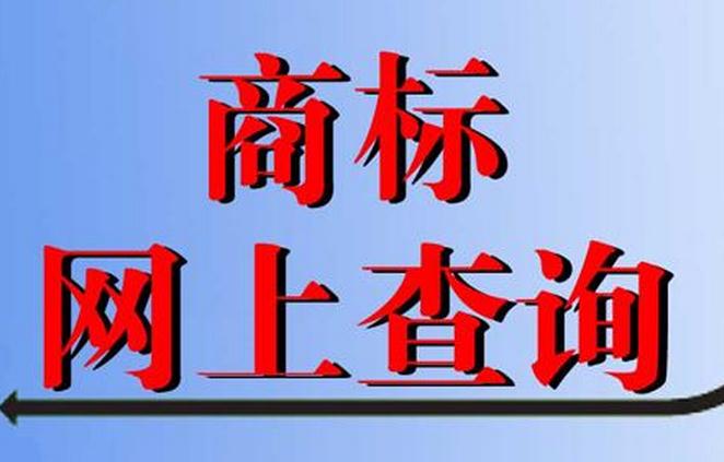 廣州公司注冊商標查詢（圖解）
