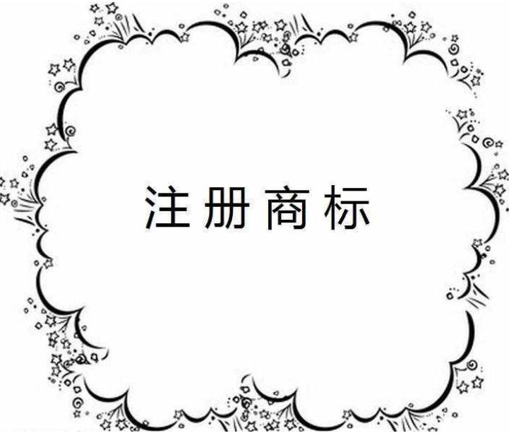 為什么你的商標注冊總是不成功？