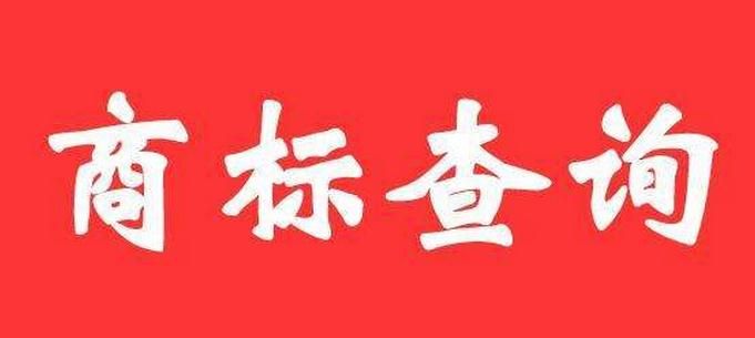 商標(biāo)注冊(cè)查詢(xún) 商標(biāo)注冊(cè)查詢(xún)