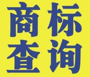 注冊商標 注冊商標