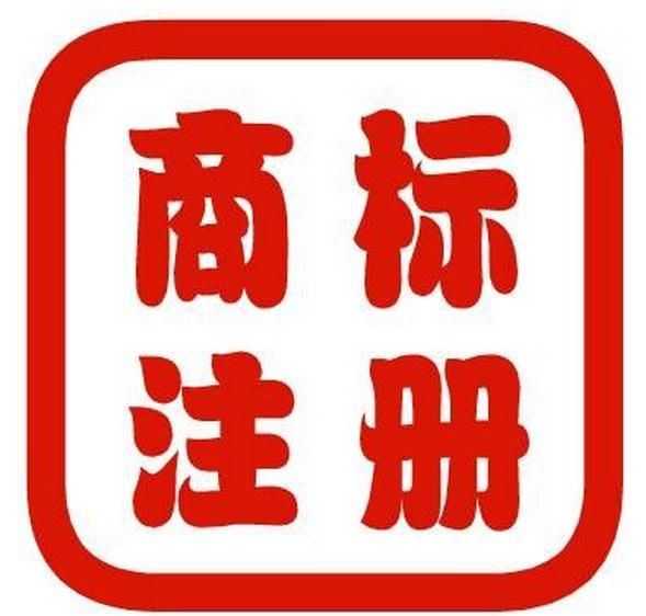 商標國際注冊 商標國際注冊