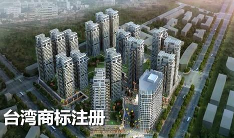 臺灣商標注冊 臺灣商標注冊