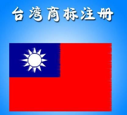 臺灣商標注冊