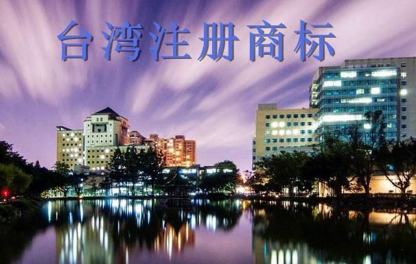 臺灣商標注冊