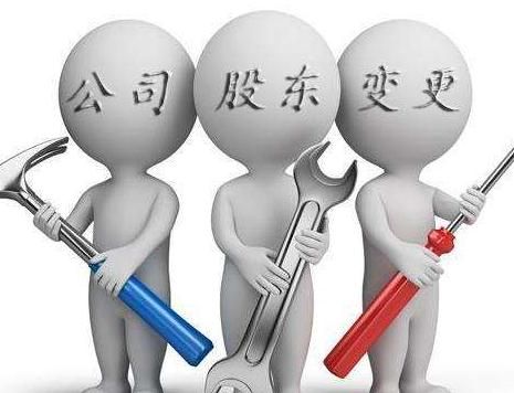 公司股東變更流程