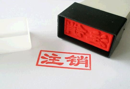 廣州公司如何簡(jiǎn)易注銷公司