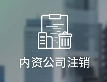 廣州公司注銷 廣州公司注銷