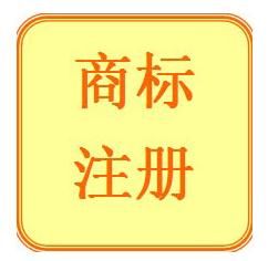 如何注冊一個屬于自己的商標