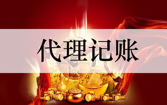 廣州代理記賬公司如何報(bào)稅