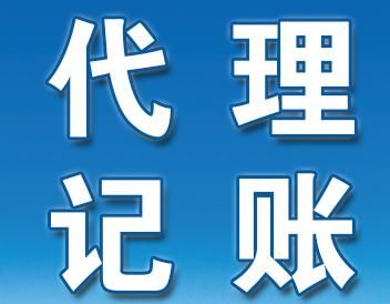 廣州新公司代理記賬