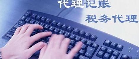 廣州代理記賬與財(cái)務(wù)外包的區(qū)別