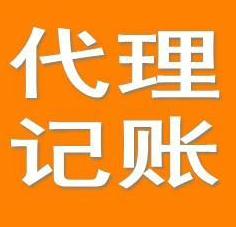 廣州代理記賬操作流程規(guī)范化