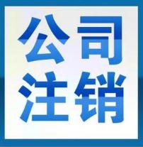 國家對不注銷的公司會有什么處罰？