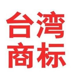 關于處理臺灣商標注冊案件