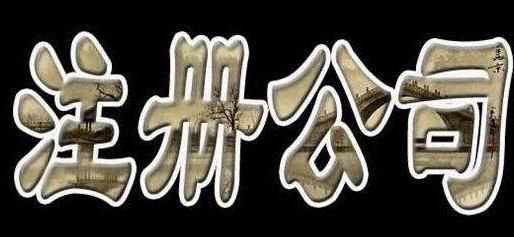 注冊一個bvi公司，有什么要求與條件