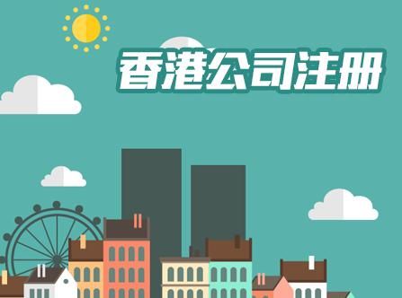 在廣州注冊香港公司的創(chuàng)業(yè)注意事項(xiàng)
