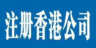 香港公司注冊資本有限制嗎
