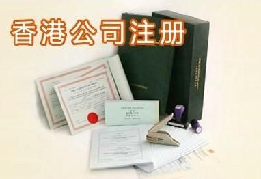 注冊(cè)香港公司需要注意什么