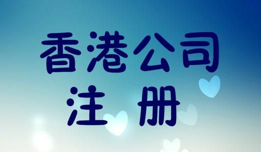 廣州注冊香港公司流程注冊條件