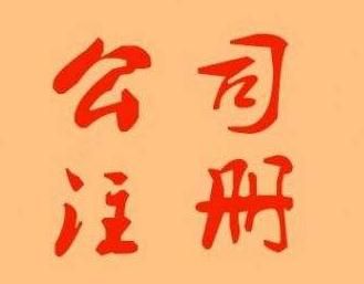 個(gè)人注冊(cè)公司