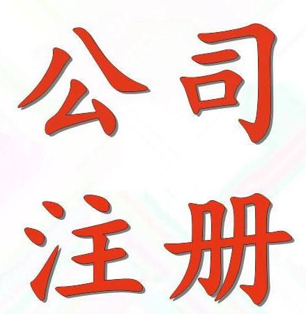 新手在廣州注冊公司必備的10個知識 新手在廣州注冊公司必備的10個知識