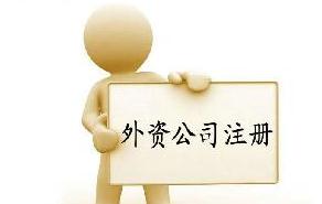 注冊一家廣州外資公司需要什么條件