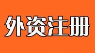 外商在中國注冊公司流程 外商在中國注冊公司流程
