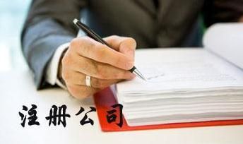 如何注冊一家外資公司