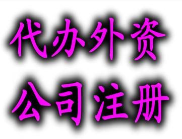 外商投資注冊公司的條件 外商投資注冊公司的條件